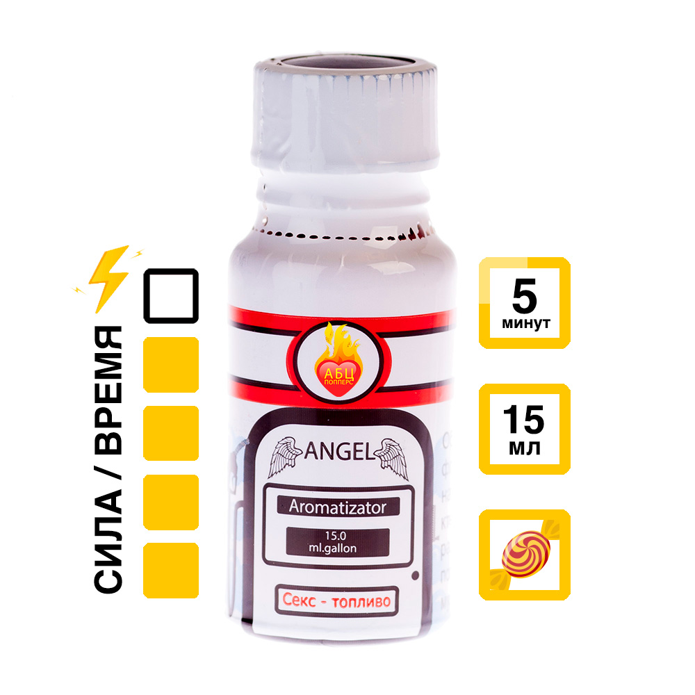Ароматизатор Angel 15 мл АБЦ Попперс купить в Нижнем Новгороде Купить Ароматизатор Angel 15 мл с  эффектом действия, в Нижнем Новгороде цена: 1 050 ₽
